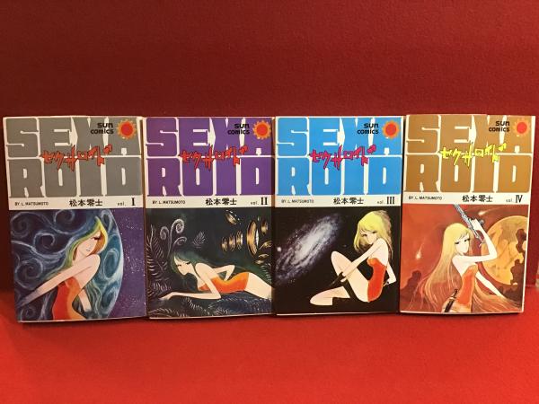 マンガセット】セクサロイド 全4巻揃(松本零士 著) / 古本、中古