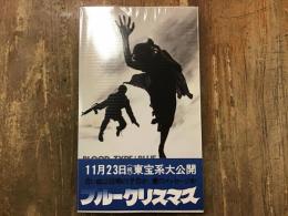 ブルークリスマス : 倉本聡オリジナルシナリオ