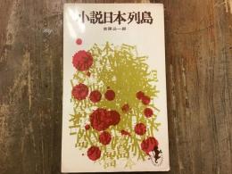 三一新書・小説日本列島