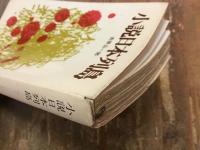 三一新書・小説日本列島