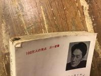 三一新書・小説日本列島