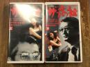 【VHS】NHK名作ドラマシリーズ「ザ・商社」上下揃（原作：松本清張、演出：和田勉、出演：山崎努、夏目雅子、佐藤慶ほか）