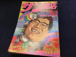 1982年　大阪梅田　サン書店 VIDEO CENTER　開設記念グッズ？　メモマガジン 【中は無地のメモ帳です】