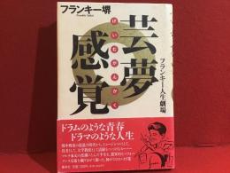 芸夢感覚 : フランキー人生劇場
