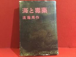 海と毒薬