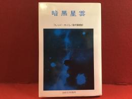 暗黒星雲