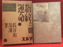 指紋と運命　（別の書籍『手相秘典』の附図19枚と不詳手相図2枚付き）