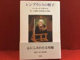 レンブラントの帽子