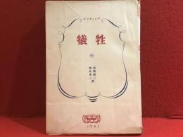 ビンディング短篇集　犠牲