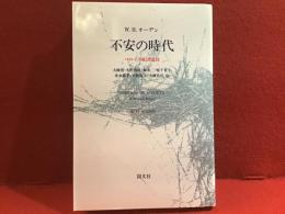 不安の時代 : バロック風田園詩
