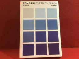 ECMの真実