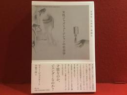 女性ジャズミュージシャンの社会学　音楽性・女性性・周縁化