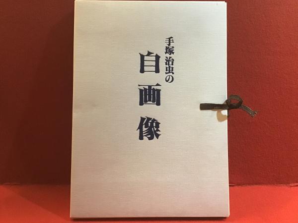 手塚治虫 『自画像』非売品・追悼写真アルバム 手塚治虫 『自画像