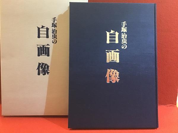 手塚治虫の自画像（手塚治虫の一周忌に配られたもの、ほぼすべてが