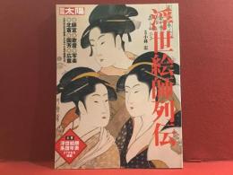 浮世絵師列伝