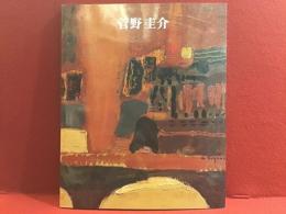 【図録】管野圭介展　色彩は夢を見よ