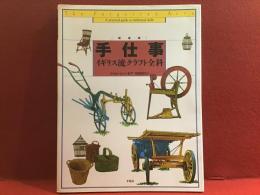 手仕事イギリス流クラフト全科