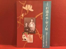 杉浦非水・翠子展 : 同情(たましい)から生まれた絵画と歌 : 特別展