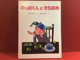 のっぽくんとそらまめ＜作者、画家両名のマジック署名入り＞