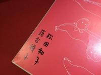 のっぽくんとそらまめ＜作者、画家両名のマジック署名入り＞