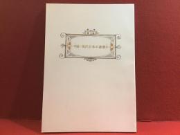 続・現代日本の書票