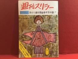 【雑誌】週刊スリラー＜創刊号＞1959年5月1日号