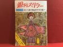 【雑誌】週刊スリラー＜創刊号＞1959年5月1日号