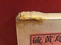 硫黄島＜506部（中305番）限定特装版・毛筆署名・落款入＞