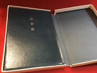 硫黄島＜506部（中305番）限定特装版・毛筆署名・落款入＞
