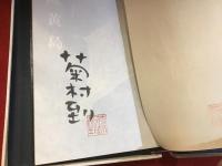 硫黄島＜506部（中305番）限定特装版・毛筆署名・落款入＞