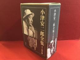 小津安二郎全集（上下別巻揃）