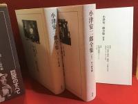 小津安二郎全集（上下別巻揃）