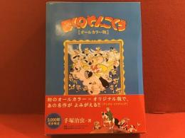 ぼくのそんごくう : オールカラー版