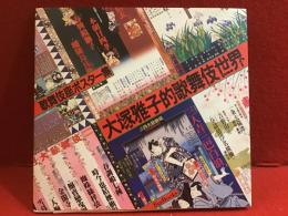 大塚雅子的歌舞伎世界　歌舞伎座ポスター集