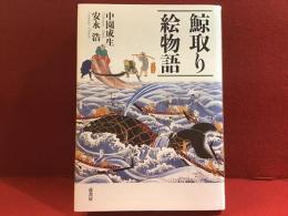 鯨取り絵物語
