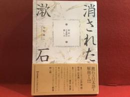 消された漱石 : 明治の日本語の探し方