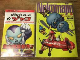 ・ネコマジン 完全版　・銀河パトロール ジャコ　2冊一括
