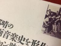 秋山邦晴の日本映画音楽史を形作る人々　アニメーション映画の系譜