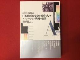 秋山邦晴の日本映画音楽史を形作る人々　アニメーション映画の系譜