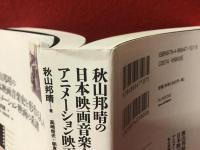秋山邦晴の日本映画音楽史を形作る人々　アニメーション映画の系譜