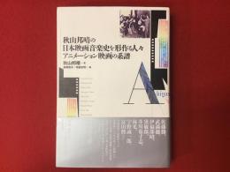 秋山邦晴の日本映画音楽史を形作る人々　アニメーション映画の系譜