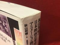 秋山邦晴の日本映画音楽史を形作る人々　アニメーション映画の系譜