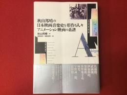 秋山邦晴の日本映画音楽史を形作る人々　アニメーション映画の系譜