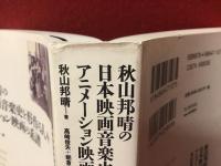 秋山邦晴の日本映画音楽史を形作る人々　アニメーション映画の系譜