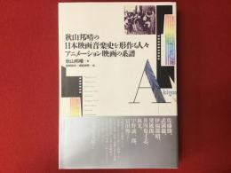 秋山邦晴の日本映画音楽史を形作る人々　アニメーション映画の系譜