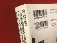 秋山邦晴の日本映画音楽史を形作る人々　アニメーション映画の系譜