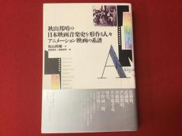 秋山邦晴の日本映画音楽史を形作る人々　アニメーション映画の系譜