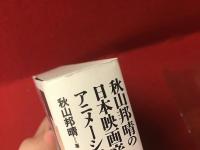 秋山邦晴の日本映画音楽史を形作る人々　アニメーション映画の系譜