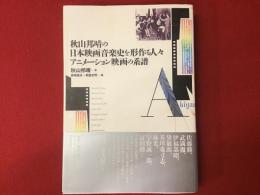 秋山邦晴の日本映画音楽史を形作る人々　アニメーション映画の系譜