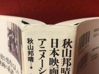 秋山邦晴の日本映画音楽史を形作る人々　アニメーション映画の系譜